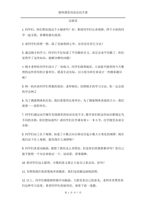 教师课堂常用语之过渡语