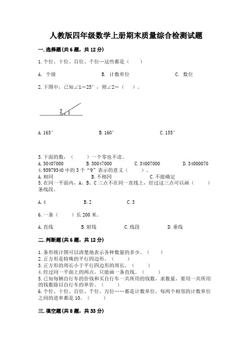 人教版四年级数学上册期末质量综合检测试题附参考答案(综合题)