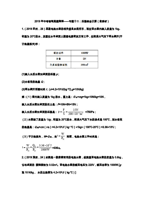 2019年中考物理真题集锦专题12：压强综合计算(含解析)