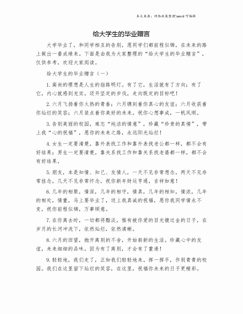 给大学生的毕业赠言.doc