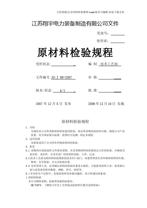 原原材料检验规程