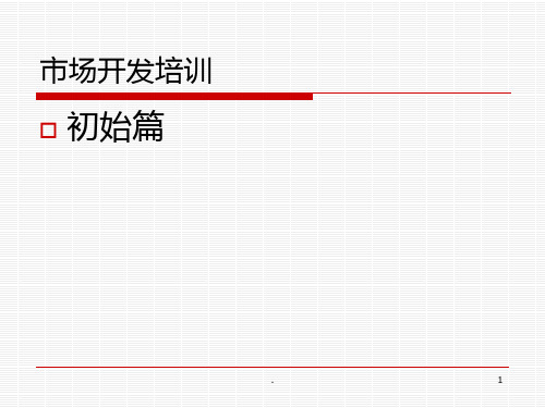 市场开发培训PPT课件