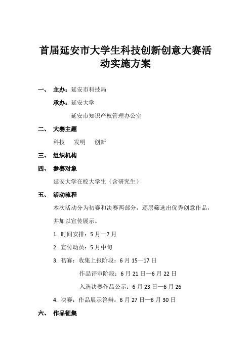 首届延安市大学生科技创新创意大赛活动实施方案