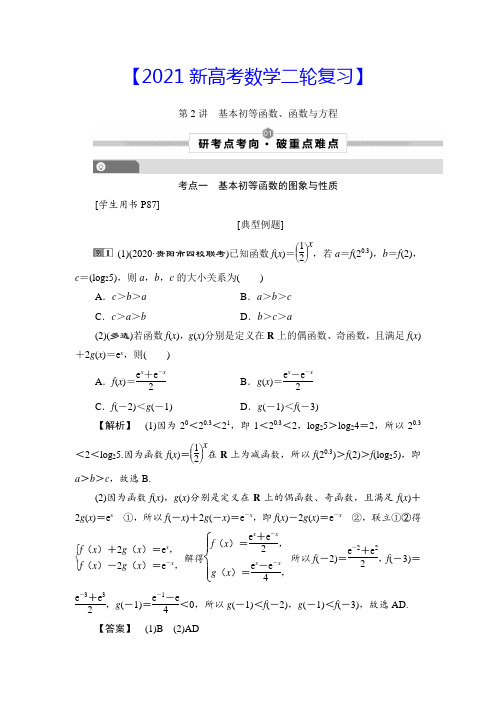 【2021新高考数学二轮复习】第2讲 基本初等函数、函数与方程