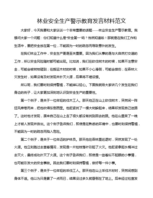 林业安全生产警示教育发言材料范文