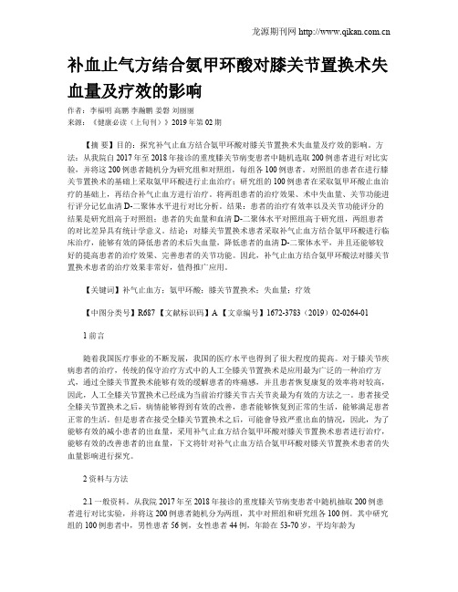 补血止气方结合氨甲环酸对膝关节置换术失血量及疗效的影响