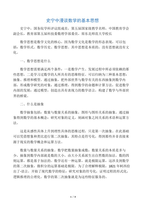 史宁中漫谈数学的基本思想