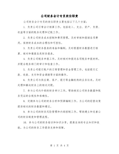 公司财务会计专员岗位职责(三篇)