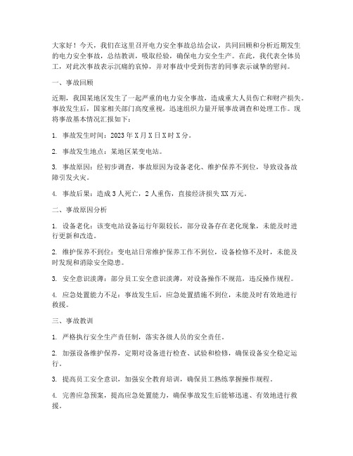 电力安全事故总结发言稿