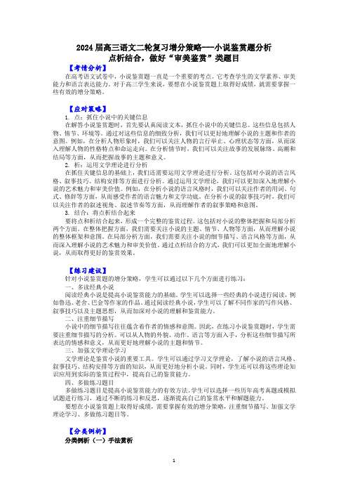 2024届高三语文二轮复习增分策略---小说鉴赏题分析学案(含解析).doc