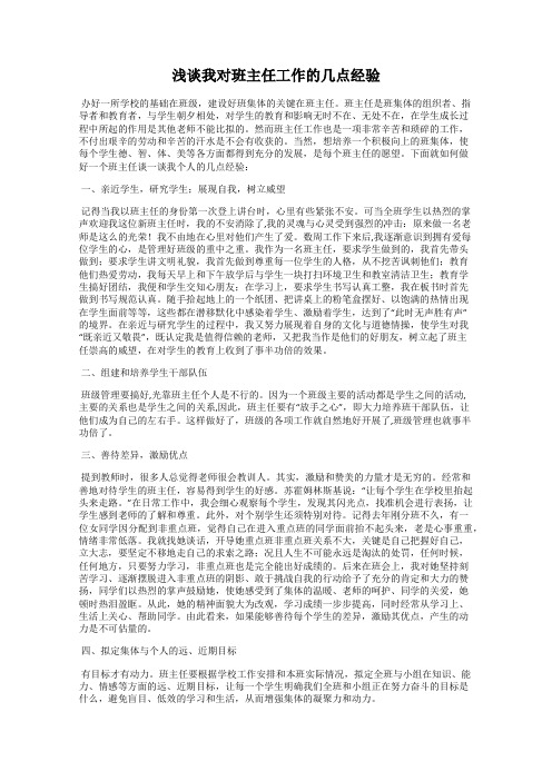 浅谈我对班主任工作的几点经验