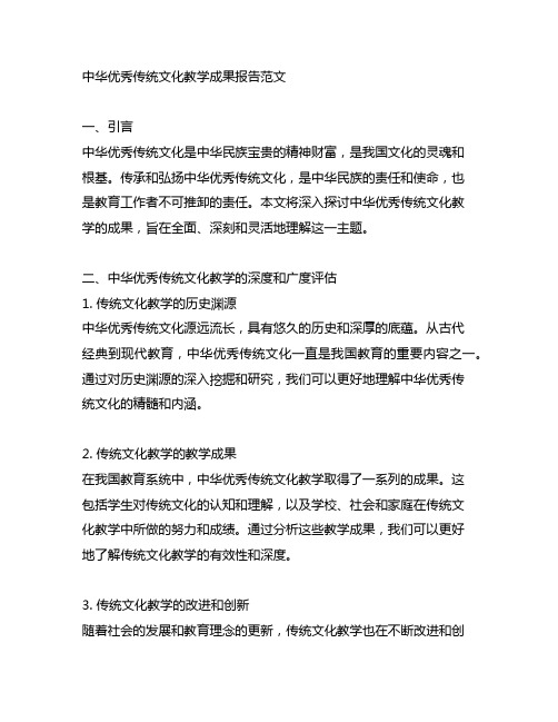 中华优秀传统文化教学成果报告范文