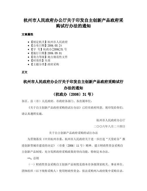 杭州市人民政府办公厅关于印发自主创新产品政府采购试行办法的通知