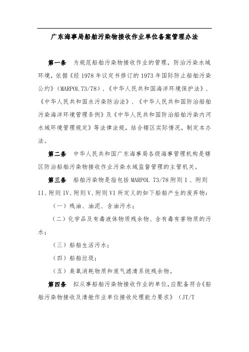 广东海事局船舶污染物接收作业单位备案管理办法