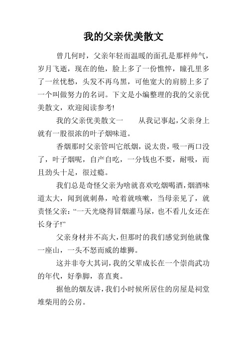 我的父亲优美散文