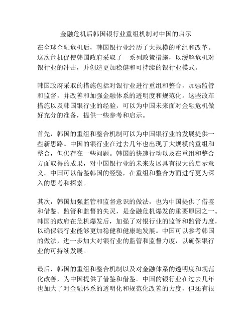 金融危机后韩国银行业重组机制对中国的启示