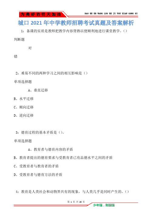 城口2021年中学教师招聘考试真题及答案解析