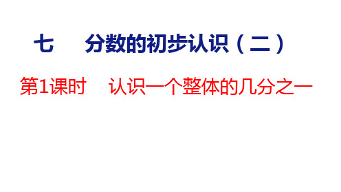 苏教版三年级下册数学7.1认识一个整体的几分之一课件