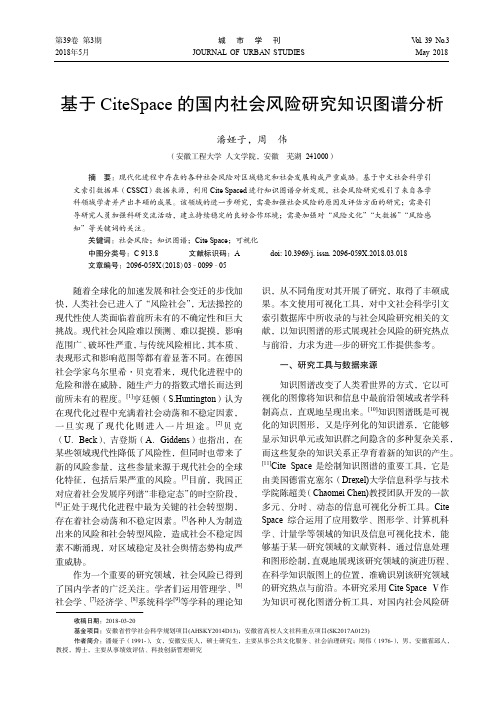 基于CiteSpace的国内社会风险研究知识图谱分析