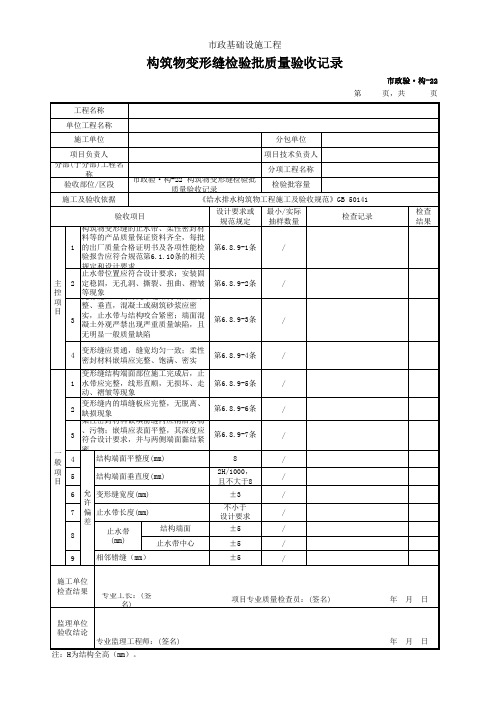 构筑物变形缝检验批质量验收记录