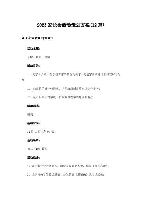 2023家长会活动策划方案(12篇)