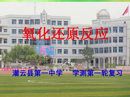 苏教必修1氧化还原反应复习课件