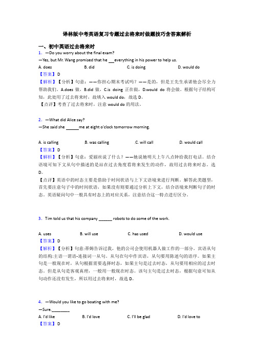 译林版中考英语复习专题过去将来时做题技巧含答案解析