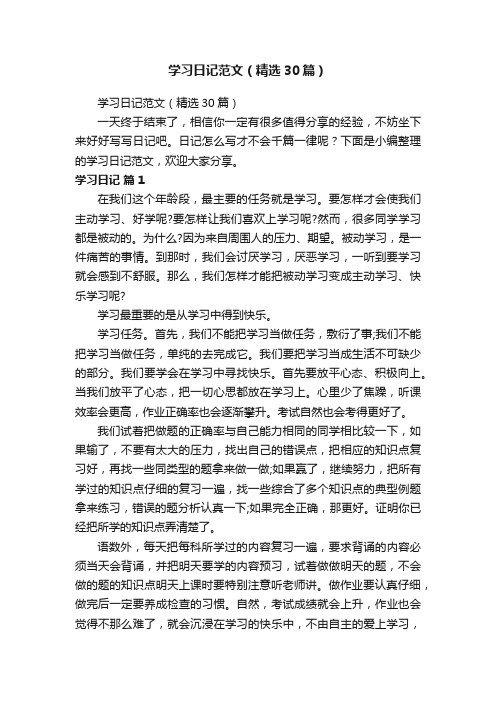 学习日记范文（精选30篇）