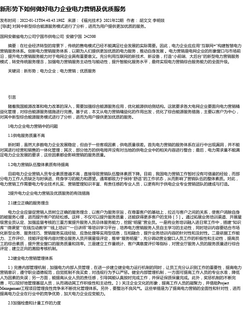 新形势下如何做好电力企业电力营销及优质服务_4