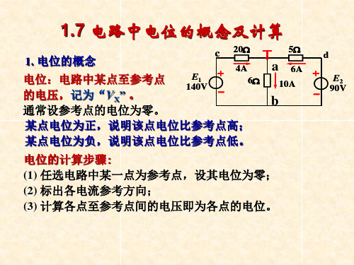 电工学 1.7 电位