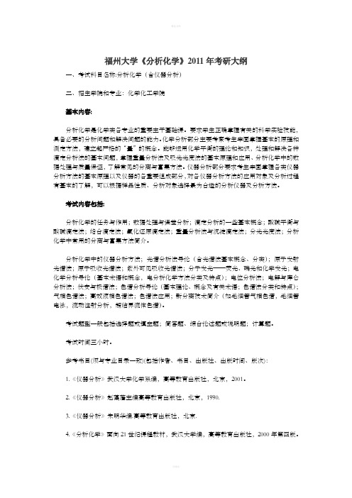 [专业课]福州大学《分析化学》2011年考研大纲