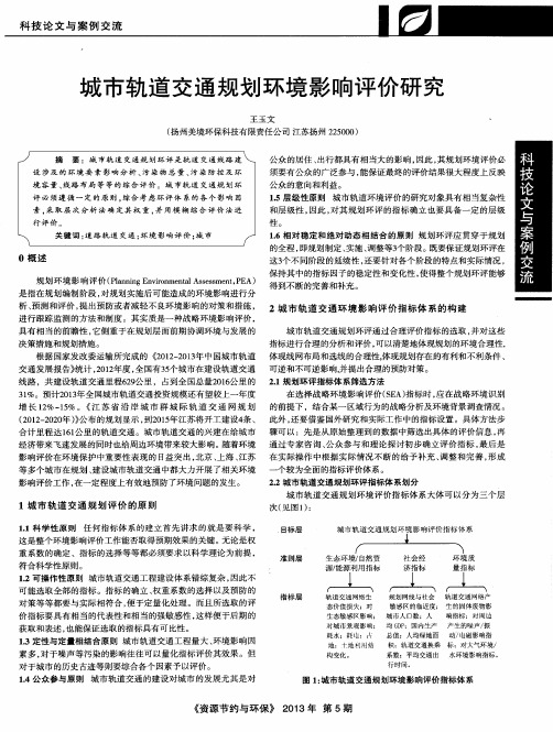 城市轨道交通规划环境影响评价研究