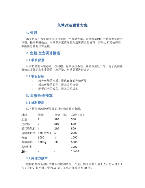 鱼塘改造预算方案