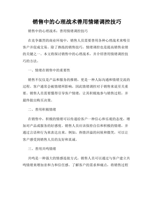 销售中的心理战术善用情绪调控技巧