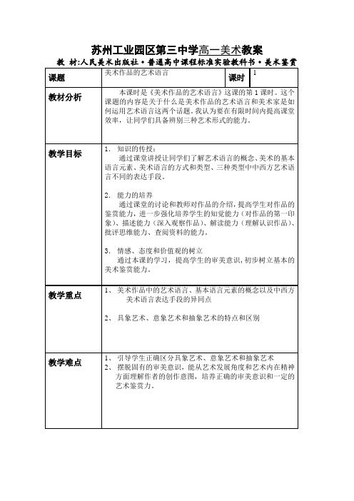 高一美术教案 美术作品的艺术语言