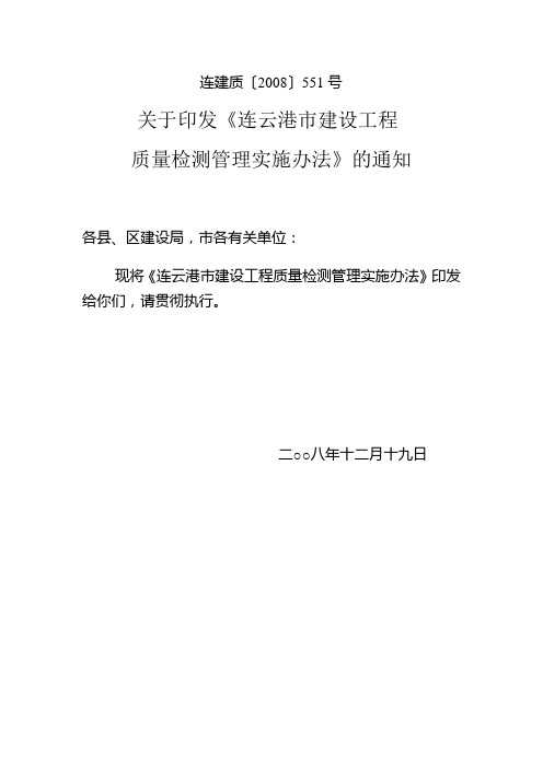 连云港市建设工程质量检测管理实施办法