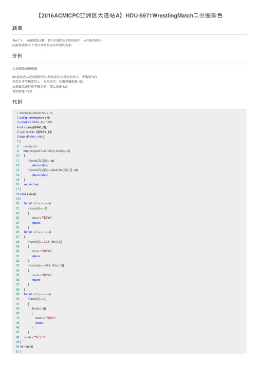 【2016ACMICPC亚洲区大连站A】HDU-5971WrestlingMatch二分图染色