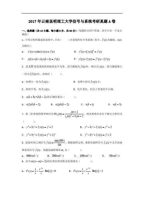 2017年云南昆明理工大学信号与系统考研真题A卷