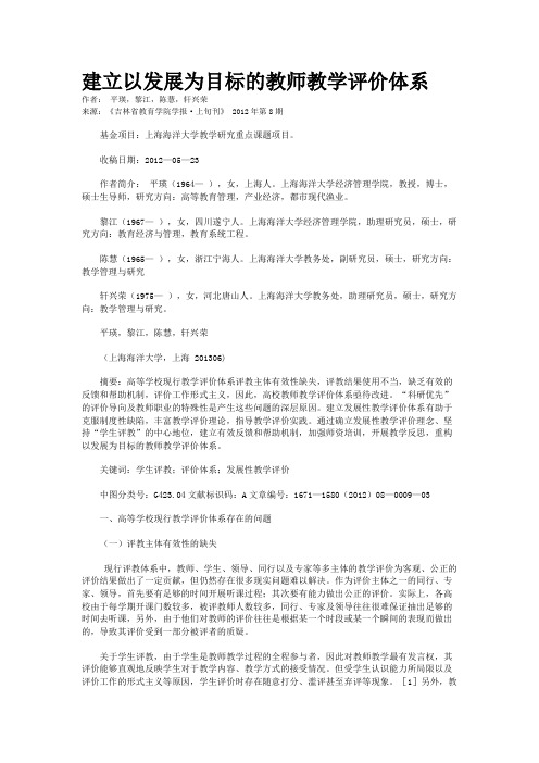 建立以发展为目标的教师教学评价体系   