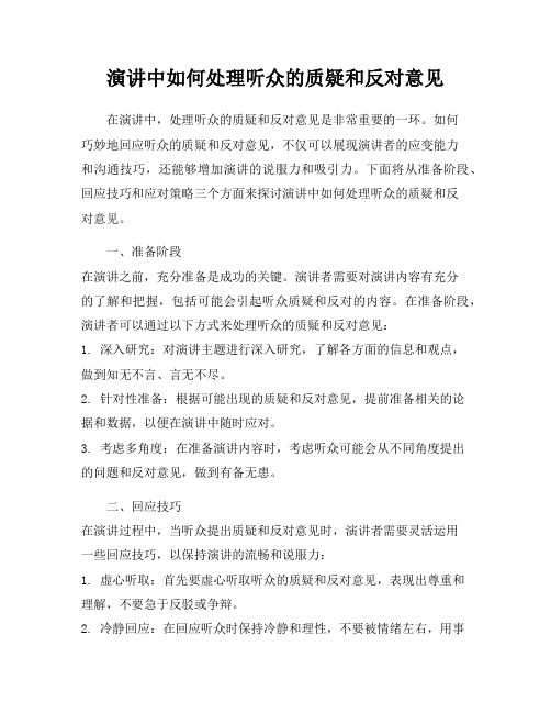 演讲中如何处理听众的质疑和反对意见