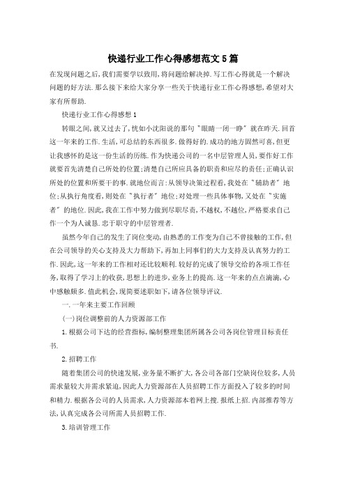 快递行业工作心得感想范文5篇
