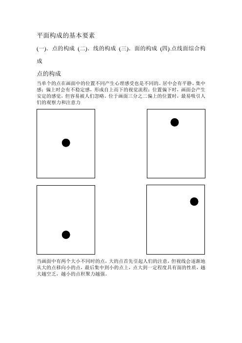 平面构成的基本要素