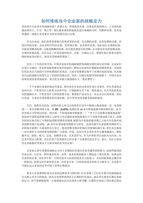 如何修炼当今企业家的战略定力