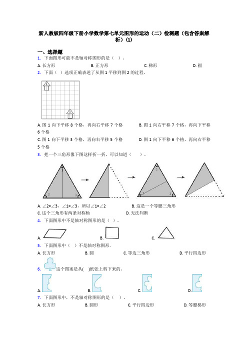 新人教版四年级下册小学数学第七单元图形的运动(二)检测题(包含答案解析)(1)