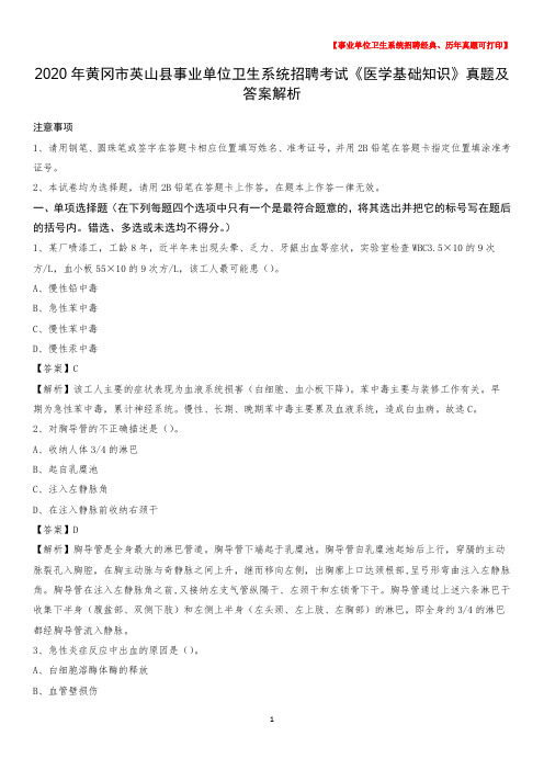 2020年黄冈市英山县事业单位卫生系统招聘考试《医学基础知识》真题及答案解析