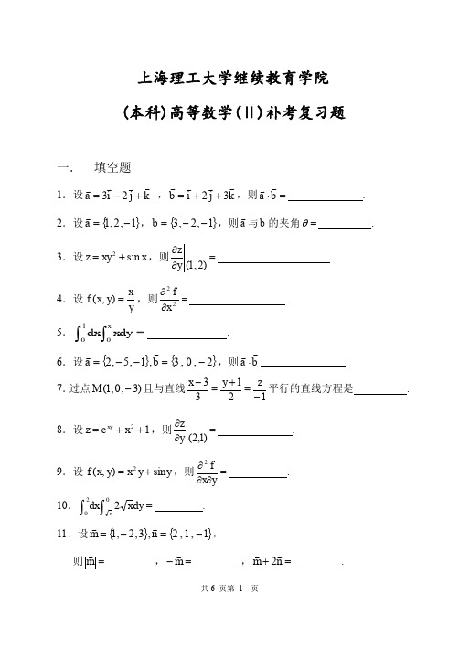 上海理工大学继续教育学院 (本科)高等数学(Ⅱ)补考复习题.pdf