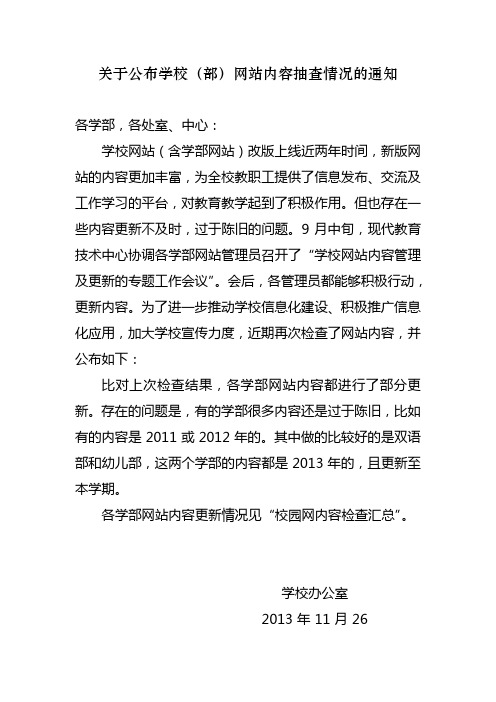 关于公布学校(部)网站内容抽查情况的通知