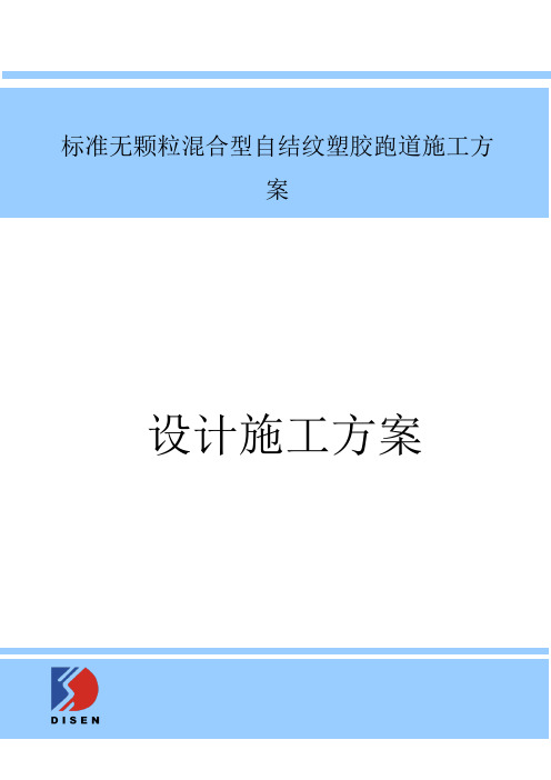 标准混合型自结纹跑道施工方案(沥青)