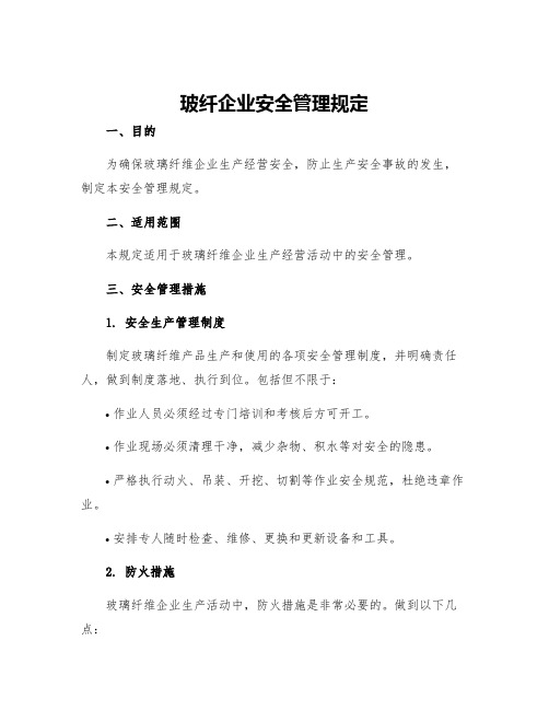 玻纤企业安全管理规定