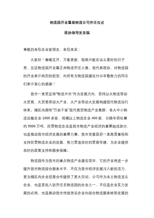 物流园乔迁仪式政协领导发言稿